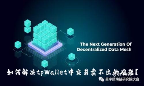 如何解决tpWallet中交易卖不出的难题？