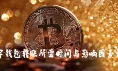 数字钱包转账所需时间与影响因素详解