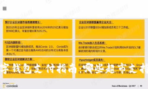 2023年数字钱包支付指南：哪些超市支持扫码支付？