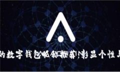 有趣的数字钱包昵称推荐：彰显个性与创意