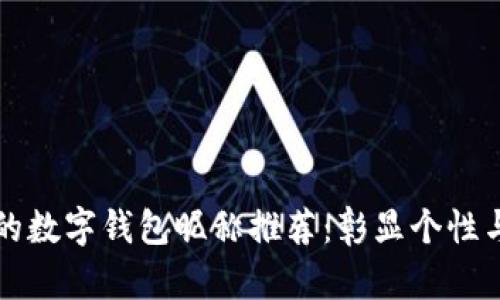 有趣的数字钱包昵称推荐：彰显个性与创意