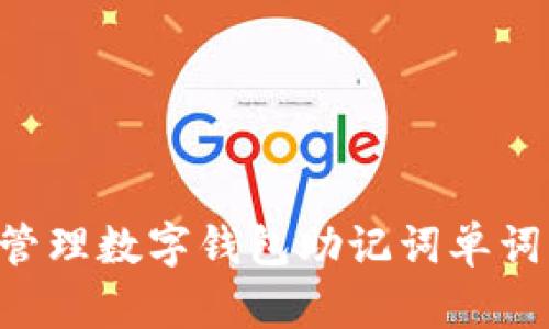 如何安全管理数字钱包助记词单词：全面指南