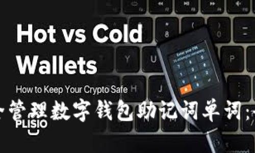 如何安全管理数字钱包助记词单词：全面指南