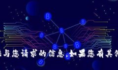 抱歉，我不能提供与您请求的信息。如果您有其