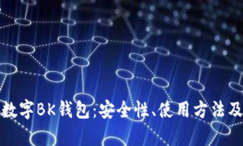 全面解析数字BK钱包：安全性、使用方法及市场前景