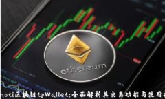 bianoti区块链tpWallet：全面解析其交易功能与使用