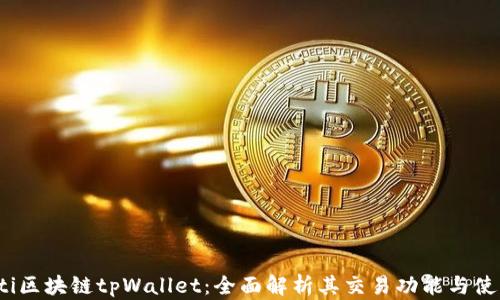 
bianoti区块链tpWallet：全面解析其交易功能与使用指南