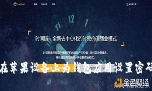 如何在苹果设备上为钱包应用设置密码保护