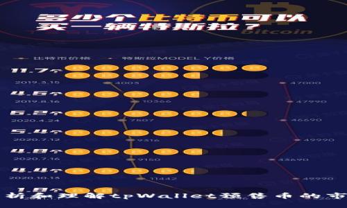 如何分析和理解tpWallet预售币的市场潜力