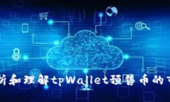 如何分析和理解tpWallet预售币的市场潜力