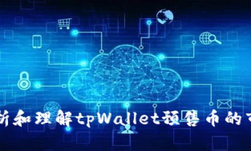 如何分析和理解tpWallet预售币的市场潜力