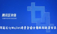 如何通过tpWallet将资金安全转账到欧易交易所？