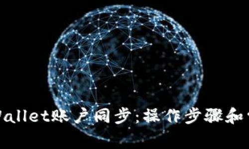 如何取消tpWallet账户同步：操作步骤和常见问题解答