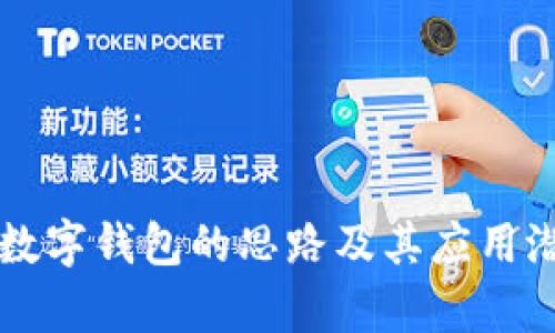区块链数字钱包的思路及其应用潜力分析