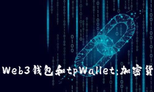 深入了解Web3钱包和tpWallet：加密货币的未来