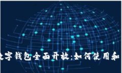 福建省数字钱包全面开放：如何使用和未来展望