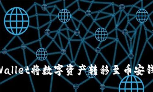 如何使用tpWallet将数字资产转移至币安钱包：详细指南