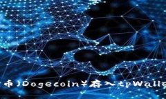 如何将狗狗币（Dogecoin）存入tpWallet：详细指南