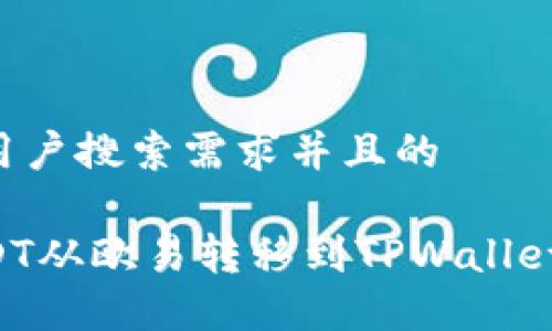 一个符合用户搜索需求并且的

如何将USDT从欧易转移到TPWallet：完整指南