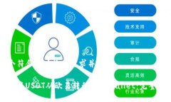 一个符合用户搜索需求并且的如何将USDT从欧易转