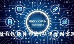 全面解析区块链钱包软件开发：从设计到实现的
