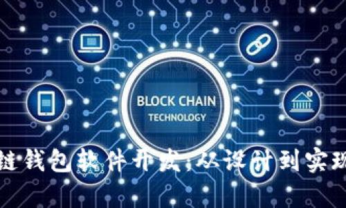 全面解析区块链钱包软件开发：从设计到实现的全流程指南