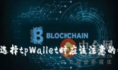  HT币选择tpWallet时应该注意的链类型