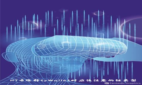  HT币选择tpWallet时应该注意的链类型