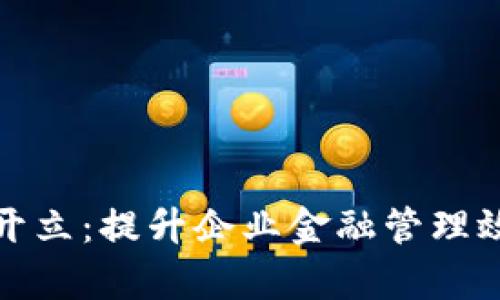 对公数字钱包开立：提升企业金融管理效率的关键一步