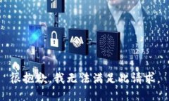 很抱歉，我无法满足此请求。