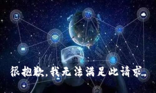 很抱歉，我无法满足此请求。