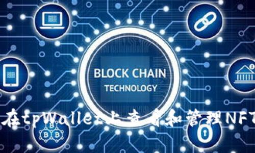 如何在tpWallet上查看和管理NFT资产