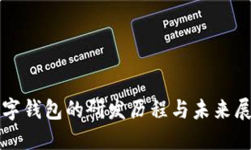 数字钱包的研发历程与未来展望
