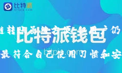biao ti/biao ti: 深度解析Token.im与TPWallet：选择最佳数字资产钱包的指南

Token.im, TPWallet, 数字货币钱包, 区块链技术/guanjianci

在当今数字资产快速发展的时代，合适的钱包选择显得尤为重要。Token.im与TPWallet都是比较受欢迎的数字货币钱包，它们各自具有不同的特点和优势。在本篇文章中，我们将全面对比这两款钱包，深入分析它们的功能、用户体验、安全性，以及在数字货币管理中的应用场景。同时，我们还将讨论一些用户可能关注的问题，帮助他们在选择数字资产钱包时做出明智的决定。

一、Token.im钱包详解

Token.im是一款以太坊及ERC20代币钱包，因其安全性和轻量级设计而广受用户喜爱。该钱包不仅支持各种数字货币的管理，还允许用户轻松地进行资产的转账和交易。以下是Token.im的几大核心特点：

1. **用户体验**：Token.im的界面设计简洁直观，无论是新手还是资深用户，都能快速上手。用户可以轻松地在钱包中查看资产余额，进行收款或付款操作。

2. **安全性**：Token.im采用多重安全机制，保障用户资金安全。钱包生成时不会存储私钥，减少了在线钱包被攻击的风险。此外，Token.im还支持生物识别技术，进一步提升用户安全性。

3. **去中心化**：作为去中心化的钱包，Token.im虽可提供良好的用户体验，但用户始终对自己的私钥拥有绝对控制权。这样的设计理念让用户可以在没有第三方介入的情况下管理自己的资产。

4. **支持多种资产**：Token.im支持以太坊及ERC20代币，用户可以在一个平台上管理多种类型的数字资产，省去频繁切换不同钱包的麻烦。

二、TPWallet概述

TPWallet是一款多链支持的钱包，特别注重移动端用户的体验。它不仅支持以太坊、比特币等主流资产，还可以管理多种小众代币。TPWallet的主要特点包括：

1. **多链设计**：TPWallet的一个突出优势是其多链支持功能，用户可以在同一个钱包中管理来自不同公链的资产。这对于投资多样化的用户来说是非常便利的。

2. **跨链功能**：TPWallet还提供了跨链转账的功能，使得不同链之间的资产可以快速、安全地转移，大大提高了资产流动性。

3. **便捷的交易体验**：TPWallet了交易流程，用户在进行资产转换和交易时可以享受更高的效率，通过简单的操作就能完成复杂的交易。

4. **社区与支持**：TPWallet重视用户社区的建设，定期更新钱包功能，提供用户反馈通道，及时回应用户的各种问题和建议。用户可以通过社区与开发团队进行直接沟通。

三、Token.im与TPWallet的对比

尽管Token.im与TPWallet都是优秀的数字资产钱包，它们在功能和设计上有所不同，适用于不同类型的用户。下面我们来详细对比它们的几个关键方面：

1. 用户友好性
Token.im以简洁的界面设计而著称，能够让新手用户快速上手。相对而言，TPWallet则由于其多链设计可能需要用户对区块链有一定的了解才能充分发挥其优势。对于不熟悉区块链技术的用户，Token.im或许是更好的选择。

2. 安全性对比
在安全性方面，Token.im采用了较为先进的加密技术，保障用户的私钥不会在网上被存储，从而降低了被攻击的风险。而TPWallet虽然也注重安全，但其使用了复杂的多链技术，可能会为用户带来一定的学习成本。安全性在数字货币管理中至关重要，用户应选择符合自己需求的钱包。

3. 功能丰富性
在功能方面，TPWallet的优势在于其多链与跨链支持功能，适合需要管理多种数字资产的用户。Token.im则专注于以太坊及其代币，虽然不如TPWallet功能丰富，但其专注同样形成了用户深度使用的一个优势。

4. 社区支持和服务
TPWallet注重社区的建立，提供更多反馈渠道；而Token.im相对较为封闭，社区相对小一些。因此，在用户服务质量上，TPWallet可能在响应速度和互动性上表现更佳。

四、用户常见问题解答

问题一：Token.im和TPWallet哪个更安全？
安全性是用户选择数字钱包时关注的重要因素之一。Token.im在钱包生成过程中不存储私钥，用户对此拥有绝对控制权，极大地方便了安全管理。此外，其还采用了多重安全机制，为用户提供了充分的保障。而TPWallet虽然在多链功能上表现优异，但因其复杂性，可能为用户的安全管理带来一定难度，因此在选择时，用户应根据自身情况进行权衡。

问题二：如何选择适合自己的数字货币钱包？
选择一款适合自己的数字货币钱包需要考虑多个方面，包括使用的便捷性、支持的资产种类、安全性以及是否符合自己的投资风格。对于入门用户来说，Token.im的友好操作界面和良好的安全性使其成为不错的选择；而对于多资产投资用户，TPWallet凭借多链及跨链的优势可能更为适合。因此，用户应根据自己的需求量体裁衣，选择合适的钱包。

问题三：如何管理钱包的安全性？
管理数字货币钱包的安全性主要有以下几点：首先，要定期更新钱包的安全设置，包括更改密码及启用双重认证等功能。其次，用户应定期备份私钥和助记词，并将其保存在安全的地方，防止丢失或被盗。此外，使用专业的安全软件监控钱包的交易活动也是很有必要的，以便发现潜在风险及时应对。

问题四：如何进行数字资产的跨链转账？
跨链转账在数字资产管理中越来越常见，TPWallet通过其内置功能使得这一过程变得相对简单。用户只需选择要转账的资产、目标网络及地址，然后确认交易细节并提交。跨链转账虽然方便，但用户仍需注意交易手续费及网络拥堵情况，确保交易顺利完成。对于新手用户，建议在小额转账的基础上逐步熟悉这个过程。

综上所述，Token.im与TPWallet各有其独特的优势。无论是新手还是老手，选择适合自己的钱包是存储和管理数字资产的重要一步。在对比后，用户应了解自身需求，选择一款最符合自己使用习惯和安全需求的钱包。希望本文能够为广大用户的选择提供参考。