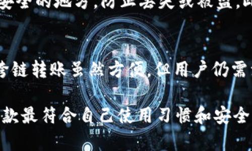 biao ti/biao ti: 深度解析Token.im与TPWallet：选择最佳数字资产钱包的指南

Token.im, TPWallet, 数字货币钱包, 区块链技术/guanjianci

在当今数字资产快速发展的时代，合适的钱包选择显得尤为重要。Token.im与TPWallet都是比较受欢迎的数字货币钱包，它们各自具有不同的特点和优势。在本篇文章中，我们将全面对比这两款钱包，深入分析它们的功能、用户体验、安全性，以及在数字货币管理中的应用场景。同时，我们还将讨论一些用户可能关注的问题，帮助他们在选择数字资产钱包时做出明智的决定。

一、Token.im钱包详解

Token.im是一款以太坊及ERC20代币钱包，因其安全性和轻量级设计而广受用户喜爱。该钱包不仅支持各种数字货币的管理，还允许用户轻松地进行资产的转账和交易。以下是Token.im的几大核心特点：

1. **用户体验**：Token.im的界面设计简洁直观，无论是新手还是资深用户，都能快速上手。用户可以轻松地在钱包中查看资产余额，进行收款或付款操作。

2. **安全性**：Token.im采用多重安全机制，保障用户资金安全。钱包生成时不会存储私钥，减少了在线钱包被攻击的风险。此外，Token.im还支持生物识别技术，进一步提升用户安全性。

3. **去中心化**：作为去中心化的钱包，Token.im虽可提供良好的用户体验，但用户始终对自己的私钥拥有绝对控制权。这样的设计理念让用户可以在没有第三方介入的情况下管理自己的资产。

4. **支持多种资产**：Token.im支持以太坊及ERC20代币，用户可以在一个平台上管理多种类型的数字资产，省去频繁切换不同钱包的麻烦。

二、TPWallet概述

TPWallet是一款多链支持的钱包，特别注重移动端用户的体验。它不仅支持以太坊、比特币等主流资产，还可以管理多种小众代币。TPWallet的主要特点包括：

1. **多链设计**：TPWallet的一个突出优势是其多链支持功能，用户可以在同一个钱包中管理来自不同公链的资产。这对于投资多样化的用户来说是非常便利的。

2. **跨链功能**：TPWallet还提供了跨链转账的功能，使得不同链之间的资产可以快速、安全地转移，大大提高了资产流动性。

3. **便捷的交易体验**：TPWallet了交易流程，用户在进行资产转换和交易时可以享受更高的效率，通过简单的操作就能完成复杂的交易。

4. **社区与支持**：TPWallet重视用户社区的建设，定期更新钱包功能，提供用户反馈通道，及时回应用户的各种问题和建议。用户可以通过社区与开发团队进行直接沟通。

三、Token.im与TPWallet的对比

尽管Token.im与TPWallet都是优秀的数字资产钱包，它们在功能和设计上有所不同，适用于不同类型的用户。下面我们来详细对比它们的几个关键方面：

1. 用户友好性
Token.im以简洁的界面设计而著称，能够让新手用户快速上手。相对而言，TPWallet则由于其多链设计可能需要用户对区块链有一定的了解才能充分发挥其优势。对于不熟悉区块链技术的用户，Token.im或许是更好的选择。

2. 安全性对比
在安全性方面，Token.im采用了较为先进的加密技术，保障用户的私钥不会在网上被存储，从而降低了被攻击的风险。而TPWallet虽然也注重安全，但其使用了复杂的多链技术，可能会为用户带来一定的学习成本。安全性在数字货币管理中至关重要，用户应选择符合自己需求的钱包。

3. 功能丰富性
在功能方面，TPWallet的优势在于其多链与跨链支持功能，适合需要管理多种数字资产的用户。Token.im则专注于以太坊及其代币，虽然不如TPWallet功能丰富，但其专注同样形成了用户深度使用的一个优势。

4. 社区支持和服务
TPWallet注重社区的建立，提供更多反馈渠道；而Token.im相对较为封闭，社区相对小一些。因此，在用户服务质量上，TPWallet可能在响应速度和互动性上表现更佳。

四、用户常见问题解答

问题一：Token.im和TPWallet哪个更安全？
安全性是用户选择数字钱包时关注的重要因素之一。Token.im在钱包生成过程中不存储私钥，用户对此拥有绝对控制权，极大地方便了安全管理。此外，其还采用了多重安全机制，为用户提供了充分的保障。而TPWallet虽然在多链功能上表现优异，但因其复杂性，可能为用户的安全管理带来一定难度，因此在选择时，用户应根据自身情况进行权衡。

问题二：如何选择适合自己的数字货币钱包？
选择一款适合自己的数字货币钱包需要考虑多个方面，包括使用的便捷性、支持的资产种类、安全性以及是否符合自己的投资风格。对于入门用户来说，Token.im的友好操作界面和良好的安全性使其成为不错的选择；而对于多资产投资用户，TPWallet凭借多链及跨链的优势可能更为适合。因此，用户应根据自己的需求量体裁衣，选择合适的钱包。

问题三：如何管理钱包的安全性？
管理数字货币钱包的安全性主要有以下几点：首先，要定期更新钱包的安全设置，包括更改密码及启用双重认证等功能。其次，用户应定期备份私钥和助记词，并将其保存在安全的地方，防止丢失或被盗。此外，使用专业的安全软件监控钱包的交易活动也是很有必要的，以便发现潜在风险及时应对。

问题四：如何进行数字资产的跨链转账？
跨链转账在数字资产管理中越来越常见，TPWallet通过其内置功能使得这一过程变得相对简单。用户只需选择要转账的资产、目标网络及地址，然后确认交易细节并提交。跨链转账虽然方便，但用户仍需注意交易手续费及网络拥堵情况，确保交易顺利完成。对于新手用户，建议在小额转账的基础上逐步熟悉这个过程。

综上所述，Token.im与TPWallet各有其独特的优势。无论是新手还是老手，选择适合自己的钱包是存储和管理数字资产的重要一步。在对比后，用户应了解自身需求，选择一款最符合自己使用习惯和安全需求的钱包。希望本文能够为广大用户的选择提供参考。