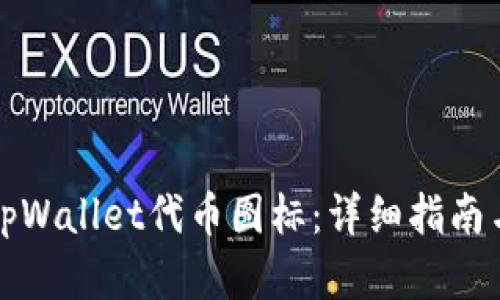 如何更改tpWallet代币图标：详细指南与实用技巧