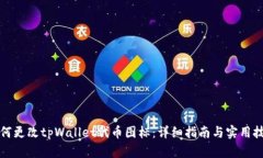 如何更改tpWallet代币图标：详细指南与实用技巧