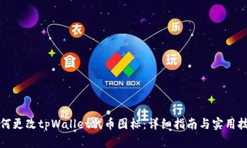 如何更改tpWallet代币图标：详细指南与实用技巧