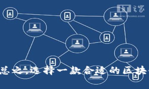   区块链钱包定制价格表最新：全面解析与选择指南 / 
 guanjianci 区块链钱包, 定制钱包, 钱包价格, 区块链技术 /guanjianci 

引言
在数字货币快速发展的时代，区块链钱包作为用户存储和管理数字资产的工具，其重要性不言而喻。伴随着区块链技术的普及，定制化的区块链钱包逐渐成为企业和个人的关注焦点。然而，许多人对于区块链钱包的定制价格、功能以及选择标准存在困惑。本文将对区块链钱包的定制价格、影响因素、市场趋势以及常见问题进行详细阐述。

区块链钱包的种类及其特性
区块链钱包通常可以分为热钱包、冷钱包和纸钱包三类。
热钱包是指连接互联网的数字钱包，便于快速交易，但相对容易受到黑客攻击，适合频繁交易的小额资产管理。
冷钱包则是将私钥离线存储，安全性更高，适合长期保管大额数字资产。常见的冷钱包有硬件钱包和纸钱包。
纸钱包则是将私钥和公钥打印在纸上，理论上不受互联网攻击的威胁，但容易丢失或损毁。

定制区块链钱包的价格因素
区块链钱包的定制化涉及多个方面，以下是影响定制价格的主要因素：

h41. 功能复杂度/h4
定制钱包的功能设置会直接影响价格。基本功能包括创建和恢复钱包、数字资产管理、交易记录查看等；而高级功能如双重认证、多签名钱包、跨链转账等，则会显著增加开发成本。

h42. 安全性需求/h4
钱包的安全性是用户最为关心的问题之一。在开发中加入高级加密技术、冷存储解决方案、定期安全审核等，都会提升开发成本。

h43. 设计与用户体验/h4
具备良好用户体验和美观设计的钱包，会吸引更多用户。定制设计包括界面布局、色调选择、图标设计等，各项设计会推动价格上升。

h44. 开发团队的技术能力/h4
选择的开发团队都需要具备区块链技术的深厚底蕴，开发团队的经验丰富与否，都会在报价中有所体现。知名公司因其技术实力和信誉，会收取更高的费用。

区块链钱包定制市场的趋势
随着区块链的普及，市场上对钱包定制的需求不断增加。
首先，用户对于钱包的安全性、便利性、易用性等要求越来越高，定制化服务层出不穷。其次，针对企业用户的定制需求逐渐增多，这些企业不仅需要钱包，还希望与现有的商业系统进行整合，增强整个生态的互操作性。
因此，未来的市场将会更加专注于安全性和功能的多样性，更注重用户体验的。

常见问题解答

h4问题1：区块链钱包定制需要多长时间？/h4
区块链钱包的定制时间取决于多种因素，包括功能复杂度、开发团队的效率、项目需求的明确性等。一般简单的数字钱包在1到3个月完成，而功能复杂的项目则可能需要6个月或更长时间。遵循以下几点可以更有效地缩短开发时间：
- **明确定义需求**：用户在开始时应详细列出所需功能和设计要求，以避免后期的频繁更改，确保项目顺利推进。
- **选择合适的开发团队**：经验丰富的团队能高效完成项目。与草根团队相比，知名公司或经验丰富的开发者能够提供更稳妥的解决方案。
- **采用敏捷开发**：将项目分解，如此便于快速迭代和更改，使得最终产品可以快速适应用户需要。

h4问题2：定制区块链钱包的主要风险有哪些？/h4
尽管区块链钱包定制可以为用户带来许多便利，但也存在一定的风险。了解这些风险将有助于用户做出更明智的选择。
- **安全隐患**：如果开发团队没有充分意识到安全性的重要性，钱包可能面临黑客攻击的风险，以及用户资产的损失。
- **功能缺陷**：复杂的功能可能会导致软件bug，如果未经过充分的测试，可能会影响用户的交易体验。
- **法律合规问题**：区块链钱包涉及的法律法规各国不同，涉及用户隐私、数据安全等多方面合规问题，开发者需及时了解本地法律规定，避免引发法律纠纷。

h4问题3：如何选择合适的区块链钱包定制服务商？/h4
选择服务商时需要考虑供方的能力、信誉、以及项目成功案例，以下是一些关键考量：
- **团队资质**：服务商的技术团队需具备丰富的开发经验，了解区块链生态及各类钱包的运作模式。
- **项目案例**：查看其过去的成功案例，通过实际案例评估其能力和水平。
- **服务质量**：沟通是否顺畅，能否及时响应用户的需求和反馈等都是选择服务商的重要指标。

h4问题4：定制区块链钱包的后期维护费用如何？/h4
区块链钱包在上线后仍然需要持续维护，包括功能更新、安全漏洞修复、用户反馈处理等。这些都需要耗费额外的成本。后期维护费用一般包含以下几部分：
- **技术支持**：提供及时的技术支持，解决用户在使用过程中遇到的问题，通常以订阅形式收费。
- **安全更新**：随着区块链的不断发展，可能会发现以前未能覆盖的安全漏洞，因此需要定期进行安全审核和更新，以确保钱包的安全性。
- **功能增强**：根据市场需求变化，为了提高用户体验和使用便利性，定期推出新功能的更新与维护，可能导致增加额外的开发费用。

结论
区块链钱包的定制是一个复杂的过程，涉及到多方面的决策和考虑。在购买之前，用户应充分了解钱包的功能、开发时间、潜在风险以及后期维护费用等因素。总之，选择一款合适的区块链钱包，能够更好地保护和管理用户的数字资产。在不断发展的数字经济时代，定制钱包的需求只会愈发增加，市场也会朝向更加安全、高效、便捷的方向发展。