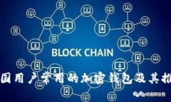 德国用户常用的加密钱包及其推荐