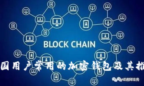 德国用户常用的加密钱包及其推荐