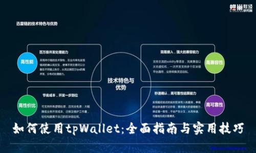 如何使用tpWallet：全面指南与实用技巧