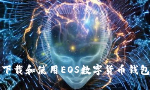 如何安全下载和使用EOS数字货币钱包应用程序
