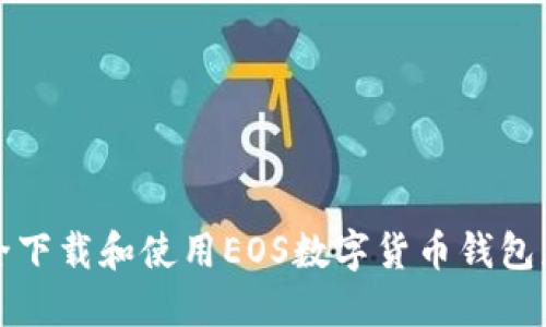 如何安全下载和使用EOS数字货币钱包应用程序