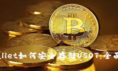 tpWallet如何安全存储USDT：全面指南