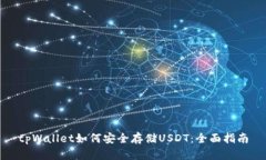 tpWallet如何安全存储USDT：全面指南
