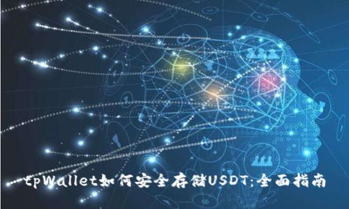 tpWallet如何安全存储USDT：全面指南