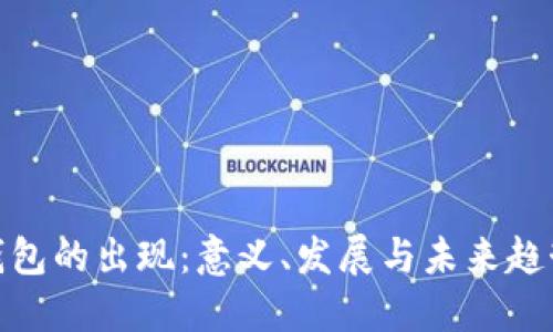 数字钱包的出现：意义、发展与未来趋势探讨