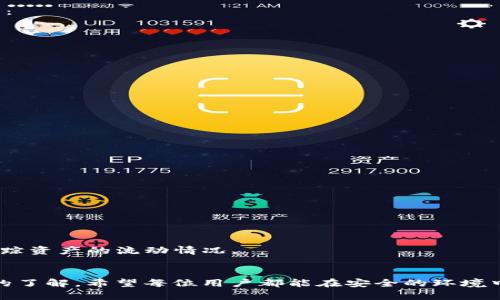   安卓手机安全下载tpWallet的终极指南 / 
 guanjianci 安卓手机,tpWallet,安全下载,加密货币钱包 /guanjianci 

引言
随着数字货币的普及，越来越多的用户开始关注区块链技术和相关的加密货币钱包。在众多钱包中，tpWallet因其安全性、易用性和强大的功能而受到广泛欢迎。这款钱包不仅支持多种加密货币的存储与管理，更以其用户友好的界面和高效的交易体验，吸引了大量用户。那么，如何在安卓手机上安全地下载tpWallet呢？本文将深入探讨这一过程，并提供全面且实用的指导。

第一部分：了解tpWallet
在讨论如何下载tpWallet之前，我们首先需要了解这款钱包的特点和优势。tpWallet是一款多币种支持的加密货币钱包，主要用于存储和管理各种类型的数字资产。它的设计旨在简化用户体验，提供一个安全、方便且高效的管理平台。tpWallet的主要特点包括：
ul
    listrong多币种支持：/strongtpWallet支持比特币、以太坊、莱特币等多种数字货币，使用户可以在一个平台上管理不同的资产。/li
    listrong安全性：/strongtpWallet采用了多重安全措施，包括加密存储和双重身份验证，以保护用户的资产安全。/li
    listrong用户友好：/strong其界面设计清晰简洁，操作直观，即使是初次使用数字货币钱包的用户也能轻松上手。/li
    listrong功能丰富：/strong除了基本的存储功能，tpWallet还提供了交易历史记录、资产价格提醒、市场行情分析等实用功能。/li
/ul

第二部分：安全下载tpWallet的步骤
在安卓手机上下载tpWallet，确保下载渠道的安全性是首要任务。以下是下载的详细步骤：
ul
    listrong步骤一：访问官方网站或可信的应用商店/strong - 进入tpWallet的官方网站，通常会在网站主页上提供安卓应用的下载链接。此外，您也可以在Google Play Store等可信的应用商店中搜索“tpWallet”进行下载。/li
    listrong步骤二：确认应用的开发者信息/strong - 在下载任何应用程序之前，您应该检查应用的开发者信息，确认是否为tpWallet官方网站或已知的可信开发者。/li
    listrong步骤三：下载并安装/strong - 点击下载链接后，系统会提示下载apk文件。下载完成后，点击安装，并按照系统提示完成安装。/li
    listrong步骤四：设置安全措施/strong - 安装完成后，打开tpWallet，设置强密码或启用双重身份验证，以增强钱包的安全性。/li
/ul

第三部分：可能遇到的安全风险
虽然tpWallet自身具有良好的安全性能，但用户在下载和使用钱包时仍需保持警惕，避免潜在的安全风险：
ul
    listrong恶意软件风险：/strong如果从不可信的网站或应用商店下载，可能会误导用户下载恶意软件。务必确保下载链接的安全性。/li
    listrong网络钓鱼攻击：/strong一些诈骗者假冒tpWallet官方网站，诱使用户提供私钥或其他敏感信息。确保网址是正确的，并使用HTTPS加密访问。/li
    listrong手机安全性：/strong手机被病毒感染可能导致钱包被盗。定期更新手机系统和安全软件，维护手机安全。/li
/ul

问题一：tpWallet安全吗？
tpWallet是一款以安全著称的加密货币钱包。它采用高级加密技术和多重安全策略，以确保用户资产的安全。tpWallet的主要安全功能包括：
ul
    listrong私钥管理：/strong用户的私钥可以被保存在本地设备中，而不是在云端存储，这降低了被攻击的风险。/li
    listrong多重签名：/strongtpWallet支持多重签名交易，只有在多个授权的情况下才能完成交易，进一步提升了安全性能。/li
    listrong定期更新：/strongtpWallet团队会定期推出更新，修补漏洞和提高整体安全性。/li
/ul
尽管tpWallet在安全性方面具有很高的保障，但用户自身的安全意识同样重要。用户应当定期更改密码，启用双重身份验证，并保持手机安全。总而言之，只要用户谨慎操作并遵循安全指南，使用tpWallet是相对安全的。

问题二：如何恢复丢失的tpWallet账户？
意外的情况可能导致用户丢失自己的tpWallet账户，例如手机丢失或应用被删除。tpWallet允许用户通过助记词进行账户恢复，因此在创建账户时要认真保存助记词：
ul
    listrong助记词的重要性：/strong助记词是恢复账户的唯一凭证。用户需妥善保存，并避免与他人分享。/li
    listrong恢复账户步骤：/strong在安装tpWallet后，选择“恢复钱包”选项，然后输入助记词列表，系统将自动重建钱包。/li
/ul
如果助记词丢失，那么没有办法恢复该钱包，用户可能会损失所有资产。因此，一定要在安全地方保管助记词，并进行定期备份，以便在需要时能顺利找回账户。

问题三：tpWallet支持哪些币种？
tpWallet是一款多币种钱包，支持多种数字资产的存储和管理。以下是tpWallet支持的一些主流币种：
ul
    listrong比特币（BTC）：/strong作为第一个去中心化的数字货币，比特币在市场上具有较高的流通量和认可度。/li
    listrong以太坊（ETH）：/strong以太坊是一种支持智能合约的区块链，tpWallet支持以太坊及其基于ERC-20的代币。/li
    listrong莱特币（LTC）：/strong莱特币以其快速的交易确认时间和低廉的交易费用而受到用户的青睐。/li
/ul
此外，tpWallet还在不断扩展支持的币种范围，以适应市场需求。用户可以在钱包界面查看具体支持的币种，以便于进行交易和管理。

问题四：如何使用tpWallet进行交易？
tpWallet不仅仅是存储加密货币的工具，它还允许用户进行交易，以下是使用tpWallet进行交易的流程：
ul
    listrong发送加密货币：/strong用户可在钱包界面选择发送功能，输入接收方的地址和数量，然后确认交易。确保地址无误，以免造成资产损失。/li
    listrong接收加密货币：/strong为了接收他人的加密货币，选择接收功能，获取自己的钱包地址，将该地址分享给对应的人。/li
/ul
在交易费用上，tpWallet采用动态手续费，在网络繁忙时会有所上升。在进行大额交易时，用户需要注意手续费的变化。此外，完成交易后，用户可以查看交易记录，以跟踪资产的流动情况。

结语
安全下载tpWallet并使用，是管理数字资产的重要一环。通过本文的指南，用户不仅可以安全地下载并安装tpWallet，还能对钱包的使用和相关的安全措施有更深入的了解。希望每位用户都能在安全的环境中管理自己的数字货币，获得良好的投资体验。