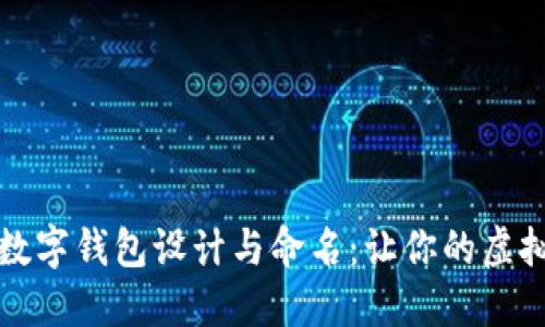 可爱卡通风格数字钱包设计与命名：让你的虚拟财务更添趣味